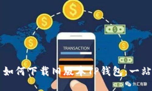 ### 如何下载旧版本TP钱包：一站式指南