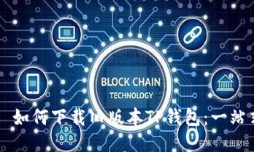 ### 如何下载旧版本TP钱包：一站式指南