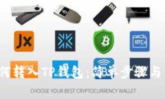 FIL币如何转入TP钱包：简单