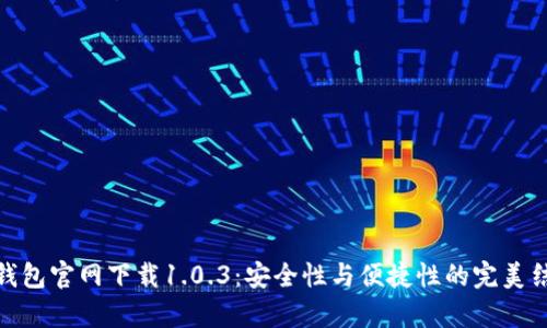 tp钱包官网下载1.0.3：安全性与便捷性的完美结合