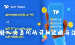 TP钱包转入交易所的详细攻