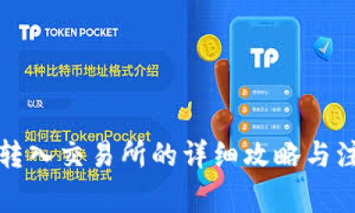 TP钱包转入交易所的详细攻略与注意事项