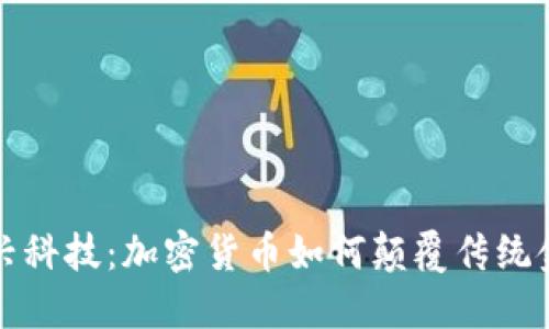 硅谷新兴科技：加密货币如何颠覆传统金融格局