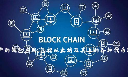 以太坊（Ethereum）可以转入TP钱包（TokenPocket钱包）。TP钱包是一款支持多种区块链资产的钱包应用，包括以太坊及其上的各种代币（如ERC-20代币）。下面将详细介绍如何将以太坊转账至TP钱包的步骤，以及相关的注意事项。

### 以太坊转账TP钱包的操作指南与注意事项