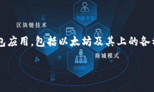 以太坊（Ethereum）可以转入TP钱包（TokenPocket钱包）。TP钱包是一款支持多种区块链资产的钱包应用，包括以太坊及其上的各种代币（如ERC-20代币）。下面将详细介绍如何将以太坊转账至TP钱包的步骤，以及相关的注意事项。

### 以太坊转账TP钱包的操作指南与注意事项