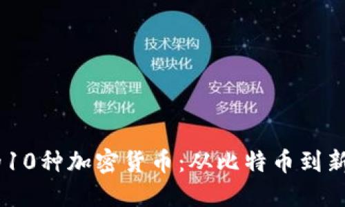 : 2023年必知的10种加密货币：从比特币到新兴代币一网打尽