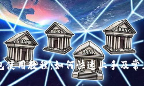 新版TP钱包使用教程：如何快速上手及常见问题解答