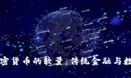 摩根大通与加密货币的较量：传统金融与数字资产的碰撞