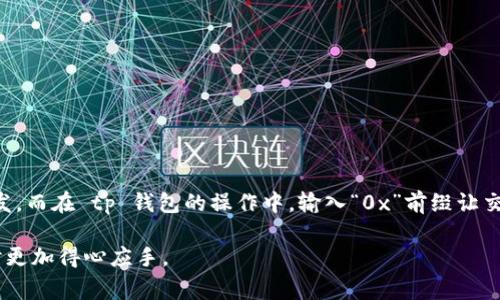 在区块链和加密货币的世界中，“0x”通常表示一个以太坊（Ethereum）地址的前缀。具体来说，以下是一些关于“tp钱包数据输入0x”的详细信息和背景知识。

### 什么是以太坊地址？

以太坊地址是一个由40个十六进制字符组成的字符串，通常以“0x”开头。这是因为以太坊中的地址和其他数据（如交易哈希或智能合约地址）使用十六进制格式表示。前缀“0x”是该地址是十六进制的表示法的标识。

### 为什么需要0x前缀？

1. **标准化**：加上“0x”前缀帮助用户快速识别这是一个以太坊地址，而不是其他类型的字符串。
2. **技术要求**：在某些程序或钱包中，需要以这一格式来读取和处理地址。

### tp钱包中的0x输入

tp钱包是一种支持多种加密货币和区块链资产的数字钱包。如果在 tp 钱包中看到用户输入“0x”，它可能是在进行以下操作：

- **输入以太坊地址**：用户可能在进行转账或交易时需要输入接收方的以太坊地址。
- **查询交易**：在区块链浏览器（如 Etherscan）查询交易状态时，输入交易哈希或地址前面需要加上“0x”前缀。
- **智能合约交互**：调用智能合约或进入某个特定的 DApp 时，输入相应的合约地址时使用“0x”。

### 具体使用场景

想象一下，一个新用户正在使用 tp 钱包进行其第一笔以太坊交易。他坐在光线透过窗帘洒在桌面上的阳光下，手握着手机，满脸期待。他打开 tp 钱包，点击发送按钮，输入一个朋友的以太坊地址，该地址以“0x”开头。当他看到地址的这些数字变成绿色、确认无误时，内心充满了成就感。

### 清晰的步骤指南

1. **打开 tp 钱包**：首先，打开你的 tp 钱包应用。
2. **选择转账**：点击“发送”或“转账”选项。
3. **输入“0x”地址**：在地址输入框中输入接收方的以太坊地址，注意它需要以“0x”开头。
4. **确认信息**：仔细检查输入的地址，确保无误。
5. **完成交易**：选择金额并确认交易。

### 结论

