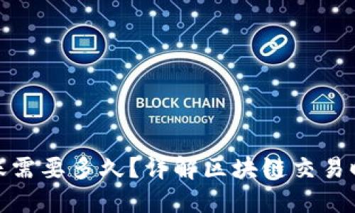 TP钱包转账需要多久？详解区块链交易时间与建议