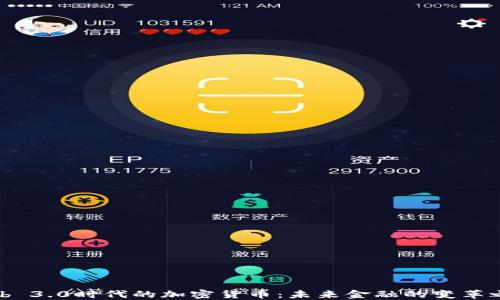 
Web 3.0时代的加密货币：未来金融的变革之路