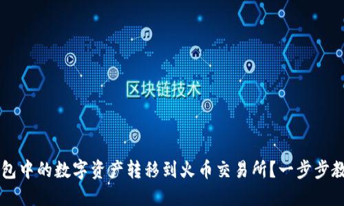 如何将TP钱包中的数字资产转移到火币交易所？一步步教您快速上手