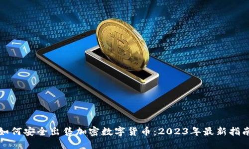 如何安全出售加密数字货币：2023年最新指南