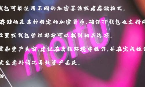 导入IM钱包的私钥到TP钱包是一个技术性的问题，通常情况下，许多钱包支持私钥的导入，但具体步骤和可行性取决于钱包的兼容性、支持的区块链以及相关的安全性措施。以下是一些可能需要考虑的要点：

1. **私钥格式**：确保IM钱包导出的私钥格式是TP钱包可以识别的。不同的钱包可能使用不同的加密算法或者存储格式。

2. **兼容性**：确认两个钱包支持同一类型的货币或资产。例如，如果IM钱包存储的是某种特定的加密货币，确保TP钱包也支持同样的货币。

3. **导入步骤**：在TP钱包中找到“导入钱包”或“导入私钥”的功能。通常，在设置或钱包管理部分可以找到相关选项。

4. **安全性**：导入私钥时，一定要确保在安全的环境下进行，以避免私钥泄露和资产失窃。建议在离线环境中操作，并在完成操作后及时清理相关信息。

5. **备份**：在进行任何导入操作之前，一定要备份当前的TP钱包，以防万一发生意外情况导致资产丢失。

如果您对此操作不够自信，建议查阅TP钱包的官方文档或寻求专业人士的帮助。