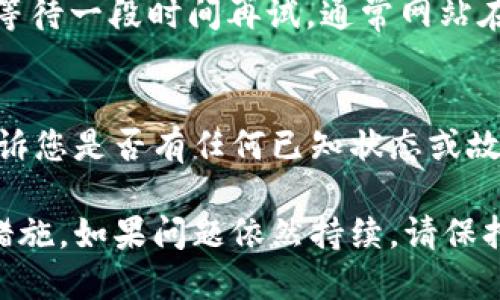 如果您在访问 TP 钱包的薄饼网页时遇到无法打开的情况，可能是由多种原因造成的。以下是一些可能的解决方案和排查步骤，帮助您尽快解决问题。

1. 检查网络连接
首先，请确保您的网络连接正常。可以尝试打开其他网页，确认网络是否流畅。如果其他网页也无法打开，这可能是网络问题导致的。尝试重启您的路由器或切换到其他网络（例如移动数据）以查看问题是否依然存在。

2. 清除浏览器缓存
浏览器缓存可能会导致某些网页无法正常加载。您可以清除浏览器缓存来尝试解决这个问题。具体步骤如下：
ul
    li在浏览器设置中找到“隐私与安全”选项。/li
    li选择“清除浏览数据”。/li
    li选择要删除的内容（一般选项包括缓存的图片和文件）。/li
    li点击“清除数据”按钮。/li
/ul
完成后，再次尝试访问 TP 钱包的薄饼网页。

3. 尝试不同的浏览器或设备
使用不同的浏览器或设备访问网页可以排除某个特定浏览器的问题。例如，如果您正在使用 Chrome，可以尝试使用 Firefox 或 Edge。或者，换一台设备（如手机平板或另一台电脑）来检查网页是否可以打开。

4. 确认网页地址的正确性
有时候，输入的网页地址存在错误，导致无法打开。请仔细检查您输入的网址，确保没有拼写错误，且使用“https://”格式。

5. 检查防火墙和安全软件设置
某些防火墙或安全软件可能会误将 TP 钱包的网址标记为不安全，从而阻止访问。您可以暂时关闭这些软件，然后再尝试访问网页。如果能够访问，您可以在防火墙或安全软件设置中将 TP 钱包添加到白名单中。

6. 访问时段的影响
有时候，网站可能会因为维护或流量过大而暂时无法访问。如果以上步骤都没能解决问题，您可以等待一段时间再试，通常网站在进行例行维护时会提前公告，或者您可以在论坛、社交媒体上查看是否其他用户也遇到类似问题。

7. 联系客服或技术支持
如果问题依然存在，建议您联系 TP 钱包的客服或技术支持。他们可以提供更多信息，并可能会告诉您是否有任何已知状态或故障。

通过以上这些排查步骤，您应该能够找到无法打开 TP 钱包薄饼网页的原因，并采取相应的解决措施。如果问题依然持续，请保持耐心，等待网站方的进一步更新或问题解决。