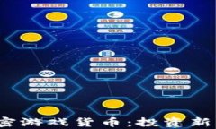 2023年热门加密游戏货币：