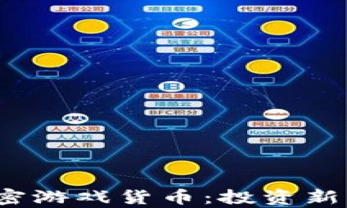 
2023年热门加密游戏货币：投资新机遇与风险分析