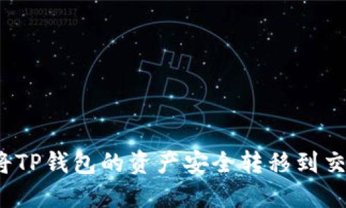 如何将TP钱包的资产安全转移到交易所？