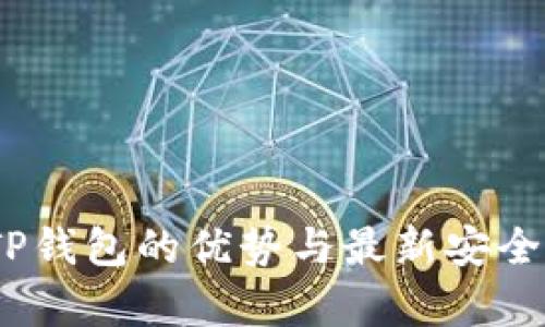 bianotiTP钱包的优势与最新安全技术分析