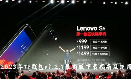 bord2023年TP钱包v1.2.7最新版下载指南及使用技巧