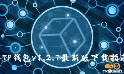 bord2023年TP钱包v1.2.7最新版下载指南及使用技巧