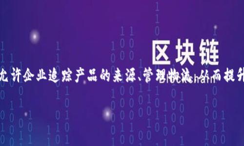 是的，VeChain（VET）是一种加密货币，它旨在通过区块链技术提高供应链和商业流程的透明度和效率。VeChain的区块链平台允许企业追踪产品的来源、管理物流，从而提升信任度和降低成本。VeChain通过其技术解决方案帮助不同行业（如食品、医药、奢侈品等）实现更好的数据管理和供应链管理。

如果你希望了解更多关于VeChain的内容，或者有特定的问题，请告诉我！