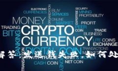 TP钱包常见问题解答：发送