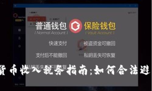 2023年加密货币收入税务指南：如何合法避税与合规报税