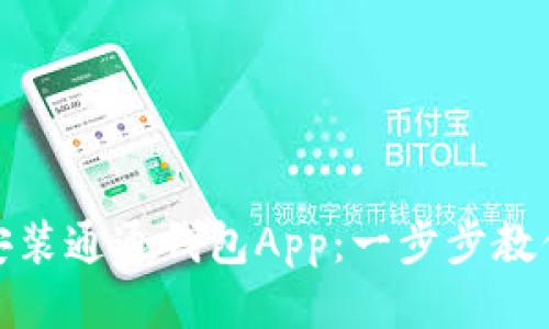 如何下载安装通通钱包App：一步步教你轻松搞定