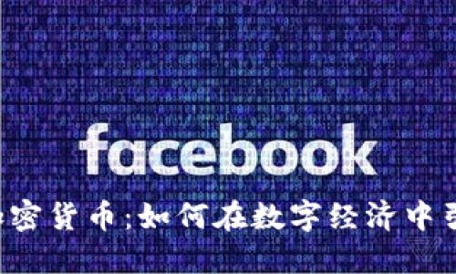 智能化加密货币：如何在数字经济中引领未来?