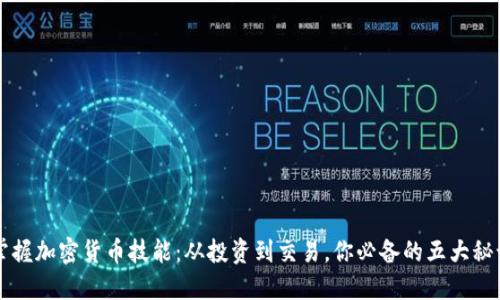 掌握加密货币技能：从投资到交易，你必备的五大秘诀