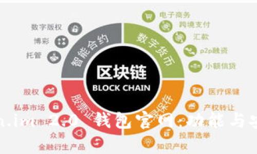 如何访问Token.im 2.0 钱包官网：功能与安全性全面解析