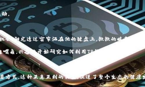 TP钱包做市是指在TP钱包平台上进行市场制作的活动，通常涉及加密货币的流动性管理。在这一过程中，做市商通过持续买入和卖出特定资产，以提供流动性，确保市场的稳定性和成交的顺畅。

### TP钱包做市的基本概念

做市商在市场中扮演着重要角色，他们通过提供买卖报价，来帮助投资者更容易地进行交易。这种方式不仅减小了买卖价差，还提升了市场的流动性。

### TP钱包做市的操作方式

1. **资产准备**：做市商需要持有一定量的加密资产，以便随时进行交易。
2. **设定报价**：根据市场行情，设定买入价和卖出价，保持一定的价差。
3. **交易执行**：在买卖双方达成一致时，进行交易，从中获得价差利润。

### TP钱包做市的优势

- **提高流动性**：做市商的参与提升了市场的交易量，使得用户能够快速成交。
- **稳定市场价格**：通过持续的交易行为，做市商帮助保持市场价格的稳定，减少剧烈波动。

### 场景描述

在一个阳光明媚的下午，李先生坐在家中，他的TP钱包界面显示出了一些激动人心的交易机会。阳光透过窗帘洒在他的键盘上，微微的暖意让他感到舒适。他打开一款新推出的代币交易页面，看到流动性做市功能，眼中闪过一丝想法。

“如果我能成为做市商，不仅可以稳健获利，还能帮助这个项目成长。”李先生心里默念，翘起嘴角，兴奋地开始研究如何利用TP钱包进行做市。

### 结论

通过TP钱包进行做市，不仅是参与加密货币交易的一种方式，也是为市场提供流动性的重要方式。这种互惠互利的关系，促进了整个生态的健康发展。对于初学者而言，理解做市的原理以及操作方式，将有助于更好地参与加密货币市场。