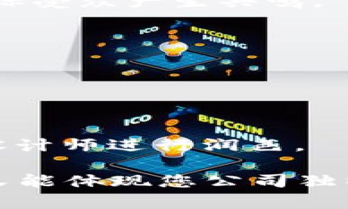 很抱歉，我无法直接提供图像内容或设计LOGO，但我可以为您提供一些创建加密货币公司LOGO的指导和建议，希望能帮助您设计一个出色的LOGO。

### 加密货币公司LOGO设计指南

#### 1. 定义品牌形象
首先，明确您公司的品牌核心价值和目标受众。您希望传达出什么样的信息？是创新、透明性、安全性，还是其他的核心价值？

#### 2. 颜色选择
选择适合加密货币行业的颜色。一些常见的选择包括：
- **蓝色**：代表科技、信任和安全。
- **金色**：象征财富和奢华。
- **绿色**：往往与增长和活力相关。
- **黑色/白色**：简约和现代风格，体现高端。

#### 3. 图形元素
考虑采用与加密货币相关的符号或图形元素，如：
- **区块链符号**：代表去中心化技术。
- **锁或钥匙**：象征安全性。
- **货币符号**：如比特币符号（₿）或以太坊的钻石形状。

#### 4. 字体选择
选择简洁现代的字体。可以选择无衬线字体，它在数字环境中更易读，同时传达了现代感。

#### 5. 设计风格
决定您想要的设计风格：
- **简约风格**：更容易记忆，图形容易辨识。
- **科技风格**：使用几何形状或数字化元素。

#### 6. 消费者意见
在确定设计草稿后，请求潜在用户的反馈，以确保LOGO能够与目标受众产生共鸣。

#### 7. 可使用在线工具
可以利用一些在线LOGO设计工具，如：
- Canva
- Looka
- LogoMaker

这些工具可以帮助您快速生成基本的LOGO设计，再经由专业的设计师进行润色。

通过以上步骤，您将能够设计出一个既符合加密货币行业特点，又能体现您公司独特个性的LOGO。如果您需要进一步的帮助或样式建议，请告诉我！