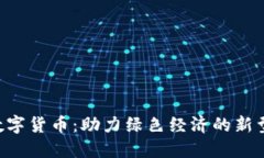 GST加密数字货币：助力绿