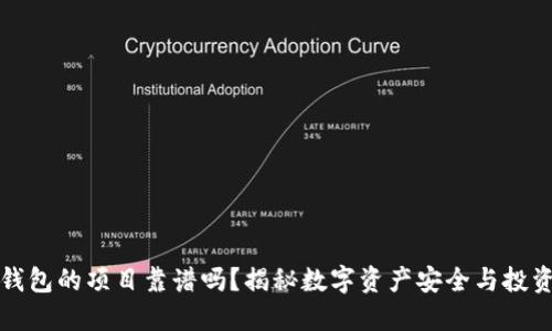 上TP钱包的项目靠谱吗？揭秘数字资产安全与投资风险