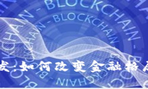 非洲加密货币爆发：如何改变金融格局与普通民众生活