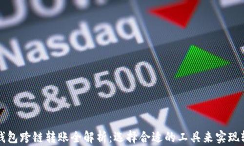 
    TP钱包跨链转账全解析：选择合适的工具来实现轻松转账