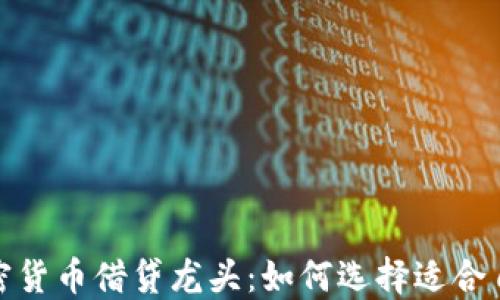 
2023年加密货币借贷龙头：如何选择适合自己的平台？