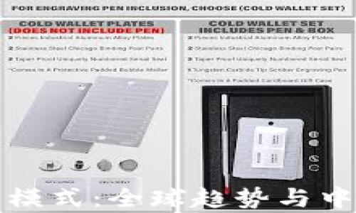 
加密货币监管模式：全球趋势与中国的战略分析