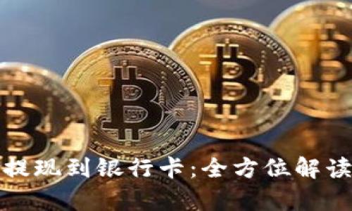 tp钱包如何提现到银行卡：全方位解读与实用技巧