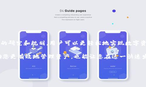 人民币能否向TP钱包充值？
在数字货币和移动支付日益普及的时代，越来越多的用户开始关注不同支付平台和钱包的充值方式。其中，TP钱包作为一种流行的数字资产管理工具，是否支持人民币充值这一问题引发了广泛讨论。本文将深入探讨TP钱包的充值选项、人民币充值的可行性以及相关的注意事项，为用户提供实用的信息和指导。

什么是TP钱包？
TP钱包是一款多功能数字资产钱包，不仅支持多种数字货币的存储，还提供交易、转账及管理功能。凭借其友好的用户界面和强大的安全性，TP钱包吸引了许多数字货币投资者和爱好者。用户不仅可以在TP钱包中查看各类数字货币的实时汇率，还可以随时随地进行交易和管理。

TP钱包的充值方式
TP钱包支持多种充值方式，主要包括：
ul
    li数字货币转账：用户可以将在其他平台上的数字货币转入TP钱包，进行资产管理。/li
    li法币充值（如人民币）：根据TP钱包的政策和合作，与不同的支付平台、银行进行积分或法币的转入。/li
/ul

人民币能否直接充值？
关于是否能直接用人民币向TP钱包充值，目前的支持情况如下：
在部分地区，TP钱包已与一些支付平台及第三方支付服务商建立了合作关系，用户可以通过这些平台实现人民币的充值。然而，由于政策法规和市场监管的原因，具体的充值方式可能会因地区而异。在某些国家或地区，法律对加密货币的使用和交易有严格限制，这会影响人民币的直接充值。

如何实现人民币充值？
如果您希望通过人民币向TP钱包充值，以下是一些可能的步骤：
ul
    li第一步：注册TP钱包账户并进行实名认证，确保账户的合规性和安全性。/li
    li第二步：查阅TP钱包的官方文档或客服，确认可用的充值方式及相关支付平台。/li
    li第三步：选择支持人民币充值的支付平台，比如某些主流的数字货币交易所（如火币、币安等），进行充值转账。/li
/ul

充值时的注意事项
在向TP钱包充值时，需要注意以下几点：
ul
    listrong确认充值地址：/strong在进行数字货币转账前，务必确认TP钱包给出的地址，以免因地址错误导致资产损失。/li
    listrong充值金额限制：/strong不同的充值方式可能对金额有不同的限制，用户应提前了解。/li
    listrong交易费用：/strong在某些情况下，转账可能会产生一定的手续费，因此建议提前了解各平台的费用机制。/li
    listrong政策法规：/strong需注意国家及地区对加密货币交易的管理政策，以避免法律风险。/li
/ul

总结
对于希望向TP钱包充值人民币的用户，虽然存在一定的可行性，但也需综合考虑多种因素，例如地方政策、平台合作情况等。通过合理的研究和规划，用户可以更轻松地实现数字资产的管理与投资。

无论您是加密货币的新手，还是一位经验丰富的投资者，了解和掌握TP钱包的充值方式以及相关政策都是非常重要的。这不仅能帮助您更有效地管理资产，也能让您在这一快速发展的数字经济中占据一席之地。

人民币, TP钱包, 充值方式, 数字资产/guanjianci
人民币能否向TP钱包充值？全面解析与实用指南！