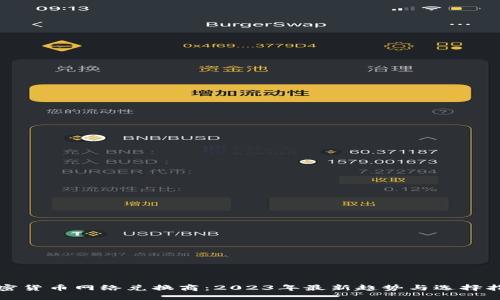 加密货币网络兑换商：2023年最新趋势与选择指南