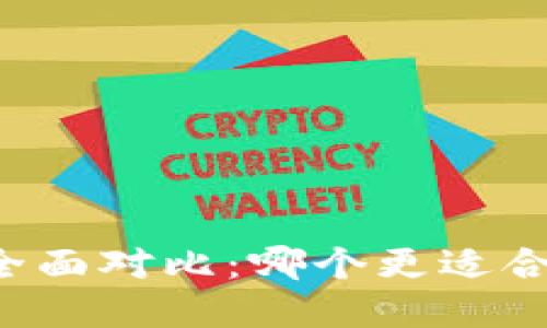 比特派与TP钱包的全面对比：哪个更适合你的数字资产管理？