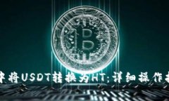 如何在TP钱包中将USDT转换