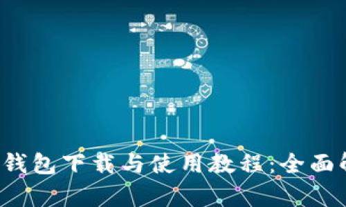 2023年最新TP钱包下载与使用教程：全面解析功能与潜力