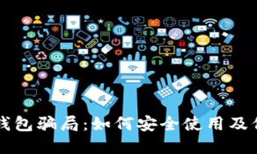 揭露TP钱包骗局：如何安全使用及保护资产