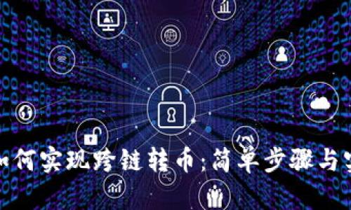 tp钱包如何实现跨链转币：简单步骤与实用技巧