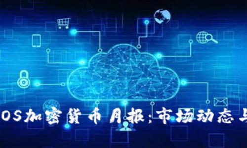 2023年10月EOS加密货币月报：市场动态与投资机会分析