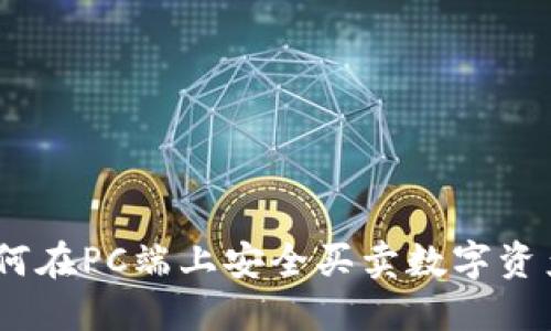 TP钱包：如何在PC端上安全买卖数字资产的全攻略